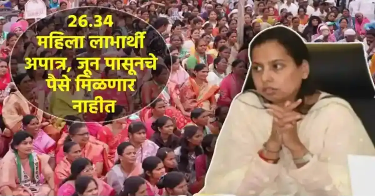 लाडकी बहिण योजना तब्बल २६.३४ लाख लाभार्थिनींचा निधी बंद होणार नेमकं कारण का�
